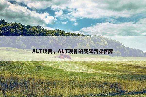 ALT项目，ALT项目的交叉污染因素