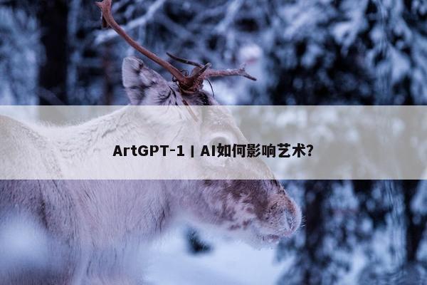 ArtGPT-1丨AI如何影响艺术？