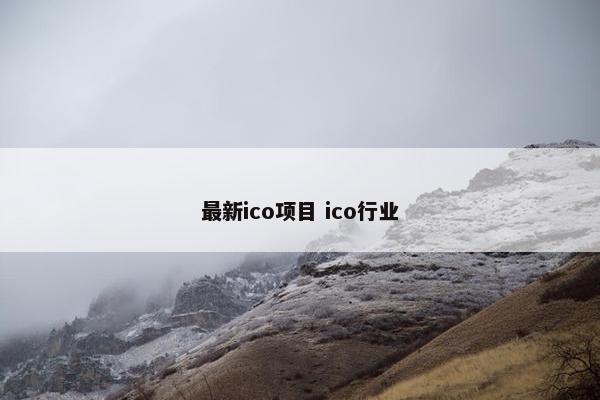 最新ico项目 ico行业