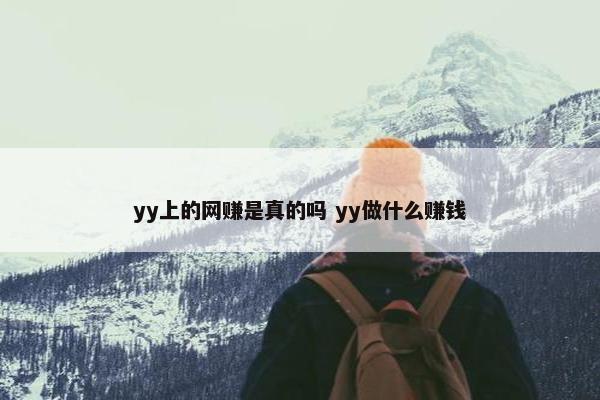 yy上的网赚是真的吗 yy做什么赚钱