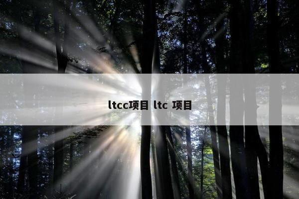 ltcc项目 ltc 项目