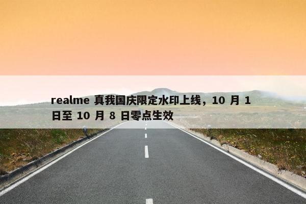 realme 真我国庆限定水印上线，10 月 1 日至 10 月 8 日零点生效