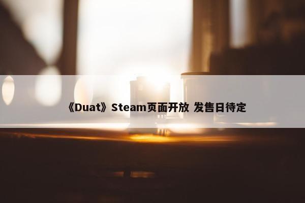 《Duat》Steam页面开放 发售日待定