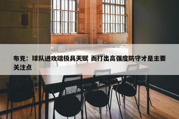 布克：球队进攻端极具天赋 而打出高强度防守才是主要关注点