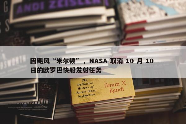 因飓风“米尔顿”，NASA 取消 10 月 10 日的欧罗巴快船发射任务