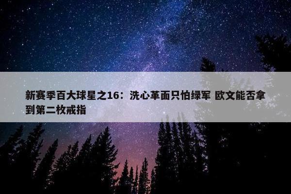 新赛季百大球星之16：洗心革面只怕绿军 欧文能否拿到第二枚戒指